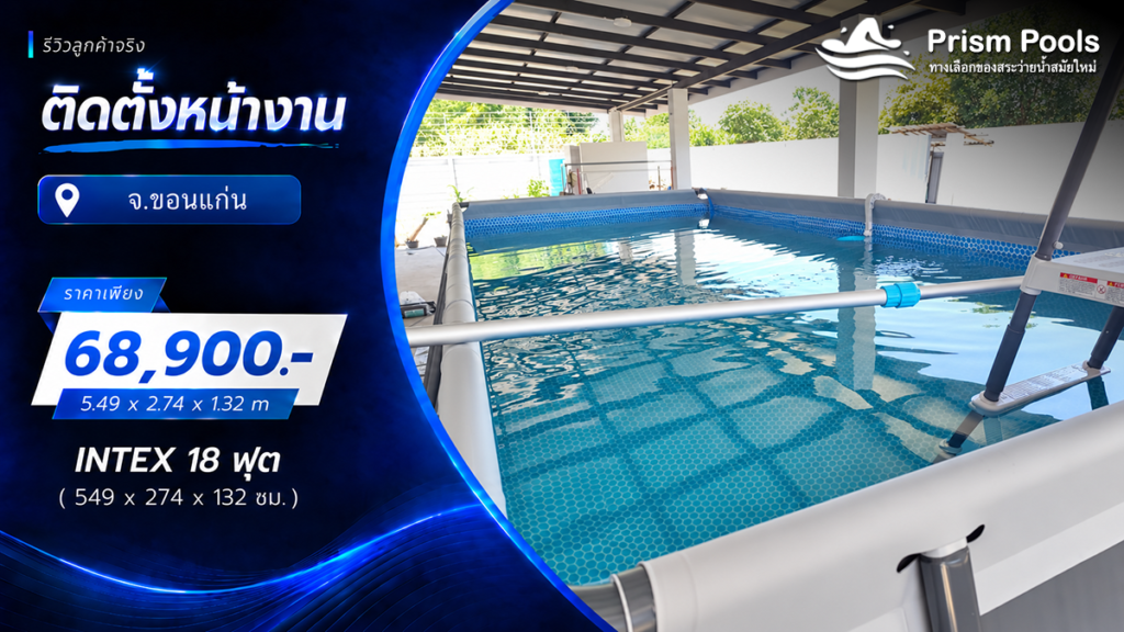 ติดตั้งสระว่ายน้ำ Intex 18 ฟุต ระบบเกลือ จ.ขอนแก่น รหัส 26356