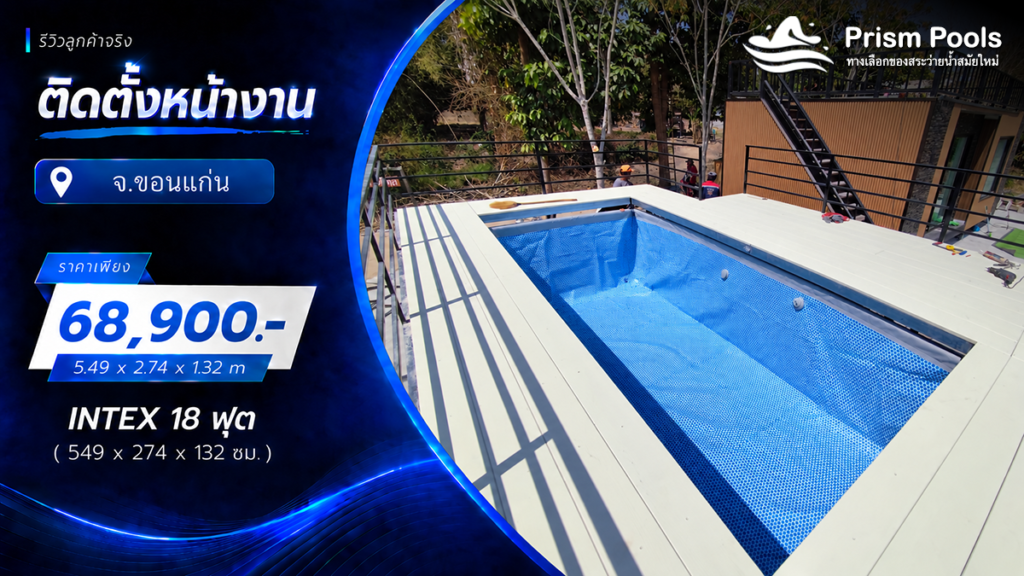 ติดตั้งสระว่ายน้ำ Intex 18 ฟุต ระบบเกลือ จ.ขอนแก่น รหัส 26356