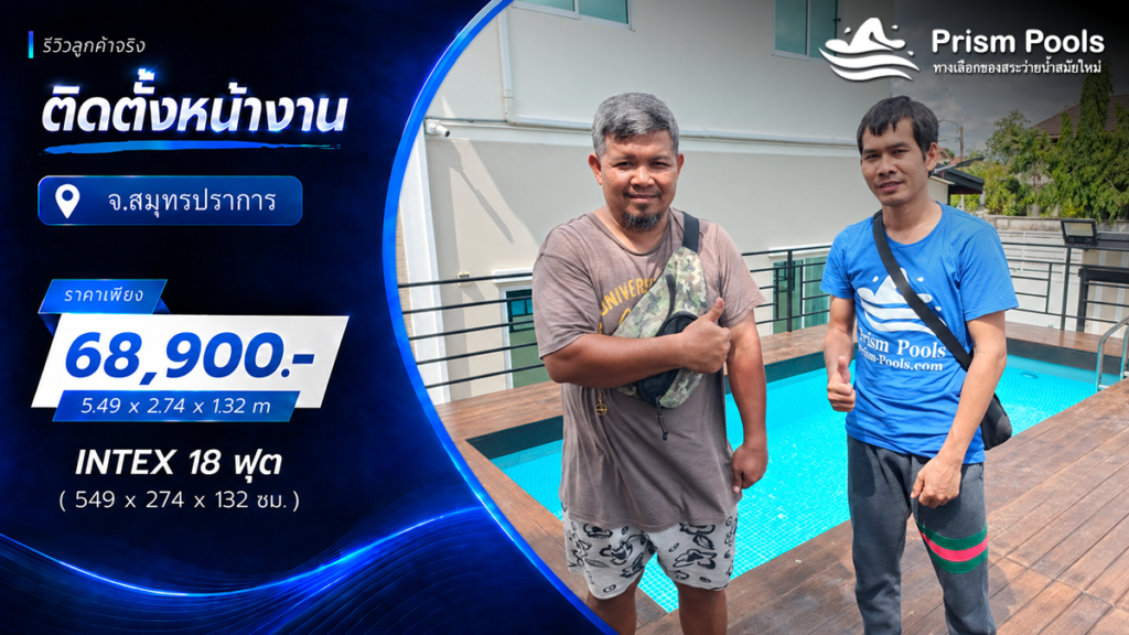 ติดตั้งสระว่ายน้ำ Intex 18 ฟุต ระบบเกลือ จ.สมุทรปราการ รหัส 26356