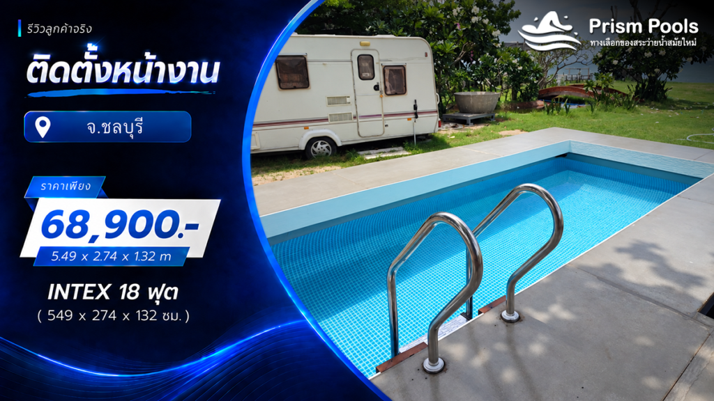 ติดตั้งสระว่ายน้ำ Intex 18 ฟุต ระบบเกลือ จ.ชลบุรี ศรีราชา รหัส 26356