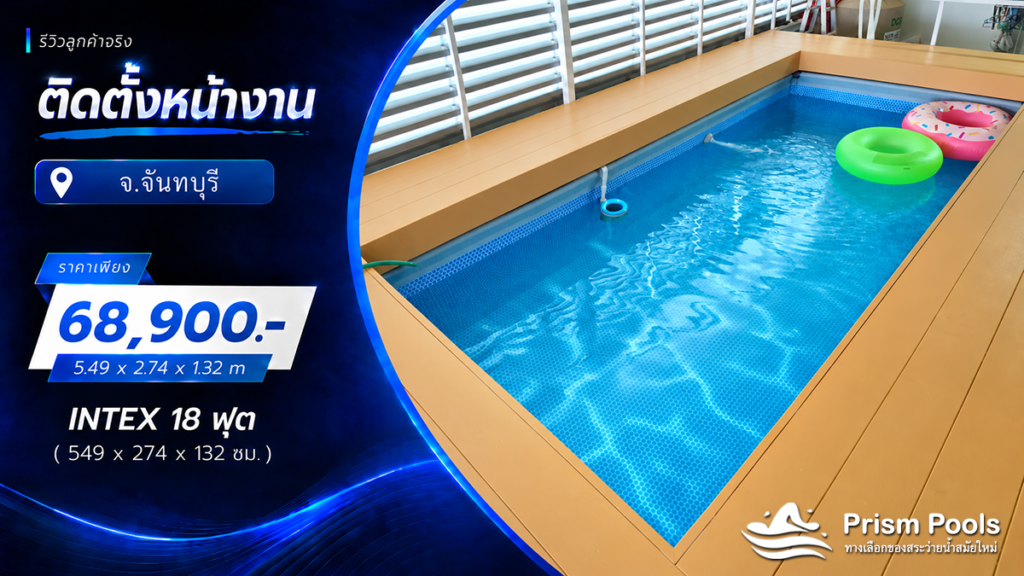 ติดตั้งสระว่ายน้ำ Intex 18 ฟุต ระบบเกลือ จ.จันทบุรี รหัส 26356