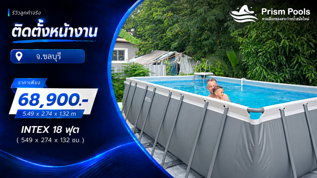 ติดตั้งสระว่ายน้ำ Intex 18 ฟุต ระบบเกลือ จ.ชลบุรี รหัส 26356